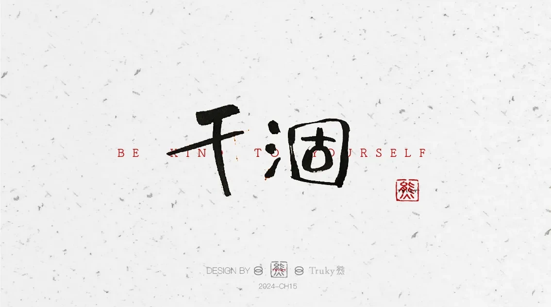 案例优选:趣味毛笔字 手写字设计【第6期】|设计案例精选