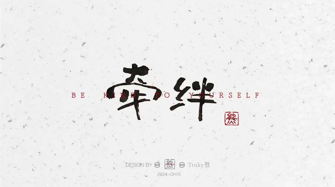 案例优选:趣味毛笔字 手写字设计【第6期】|设计案例精选
