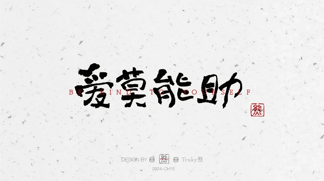 案例优选:趣味毛笔字 手写字设计【第6期】|设计案例精选