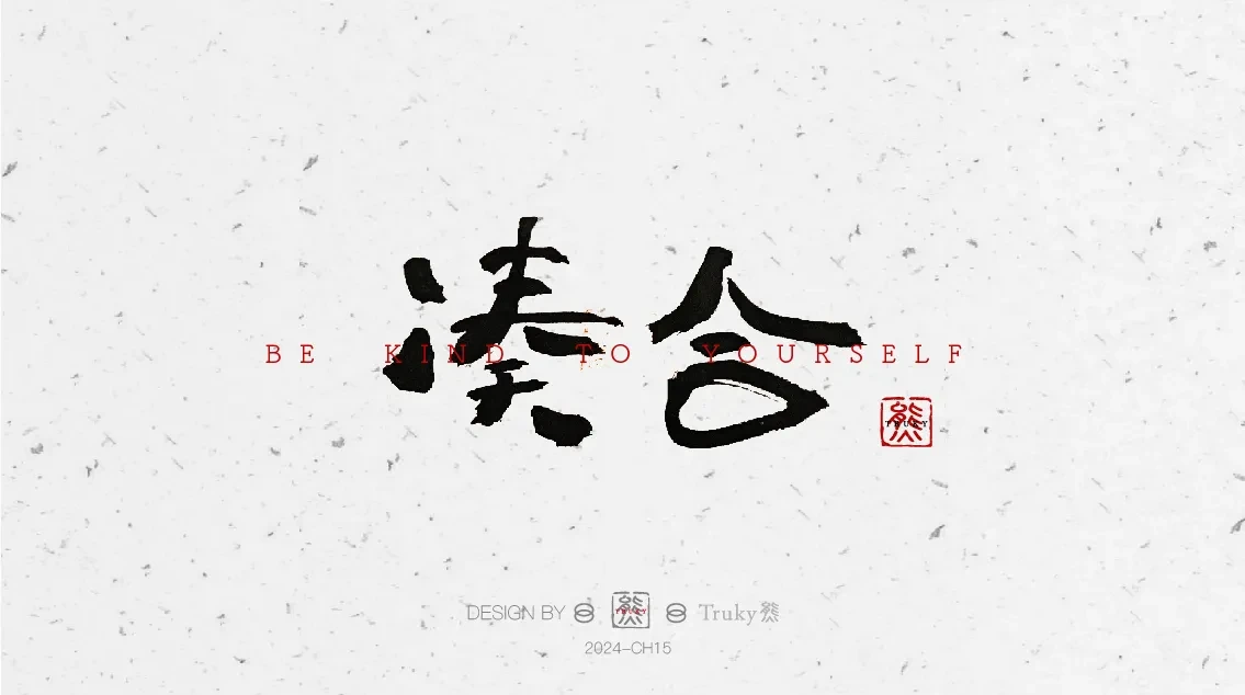 案例优选:趣味毛笔字 手写字设计【第6期】|设计案例精选
