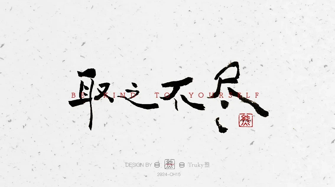 案例优选:趣味毛笔字 手写字设计【第6期】|设计案例精选