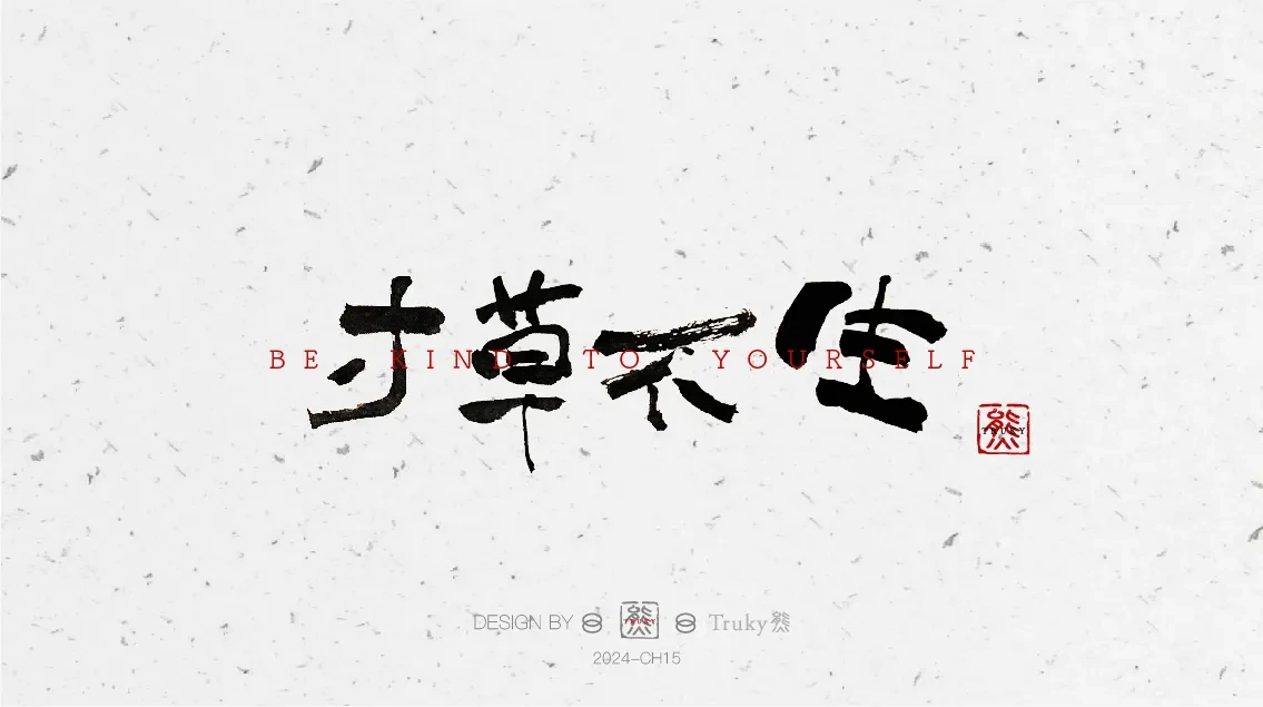案例优选:趣味毛笔字 手写字设计【第6期】|设计案例精选