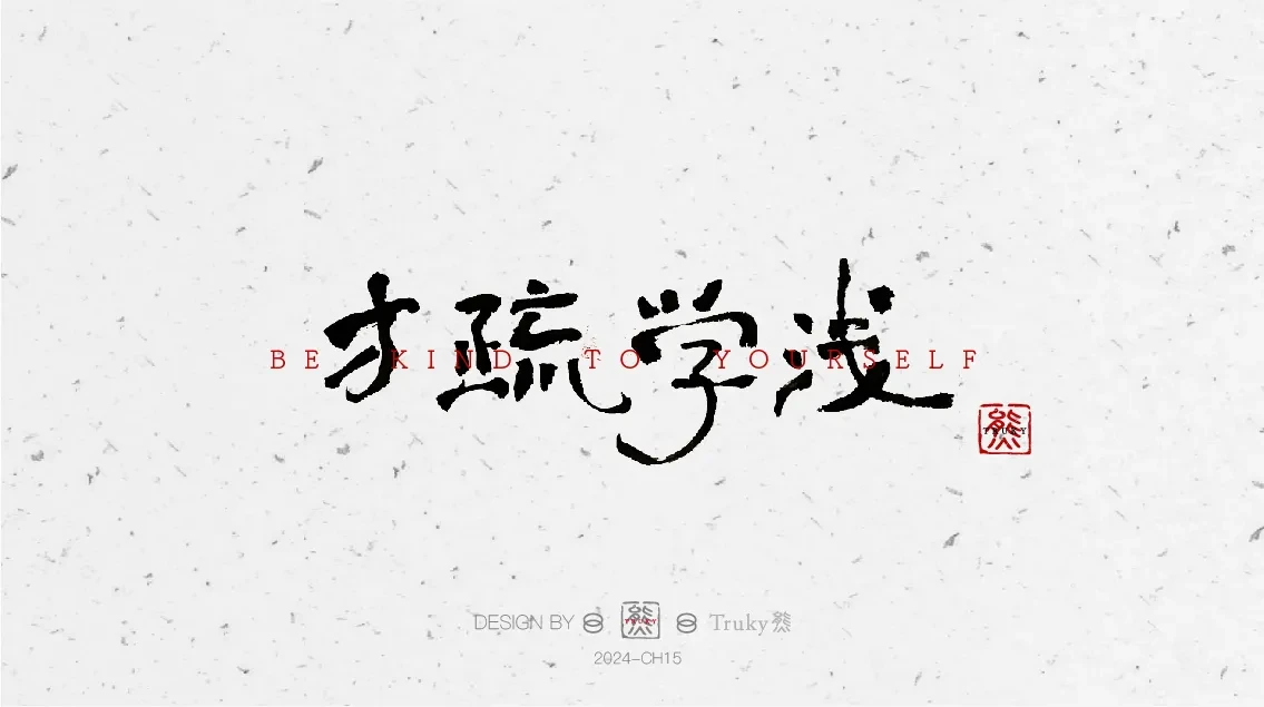 案例优选:趣味毛笔字 手写字设计【第6期】|设计案例精选
