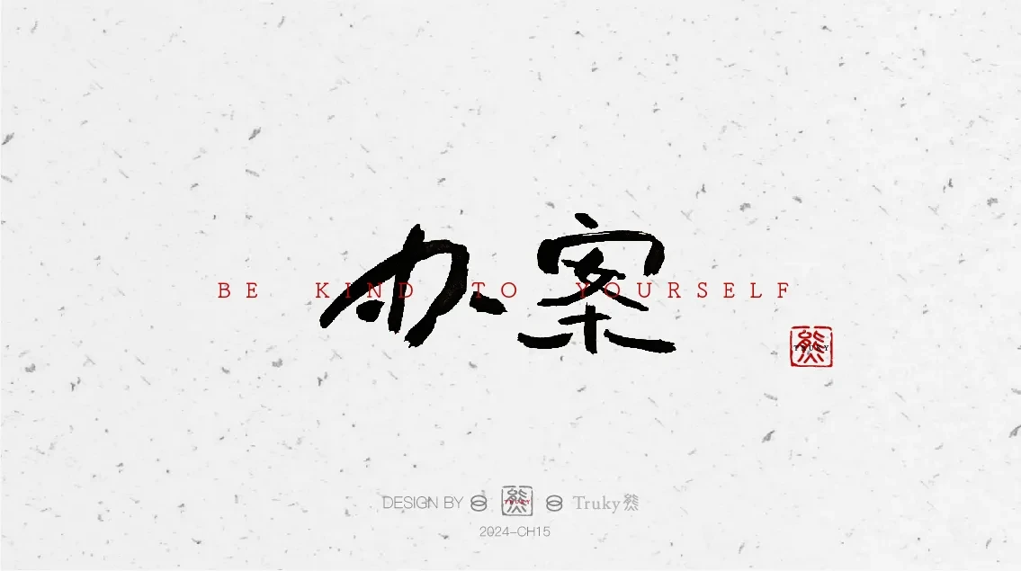 案例优选:趣味毛笔字 手写字设计【第6期】|设计案例精选