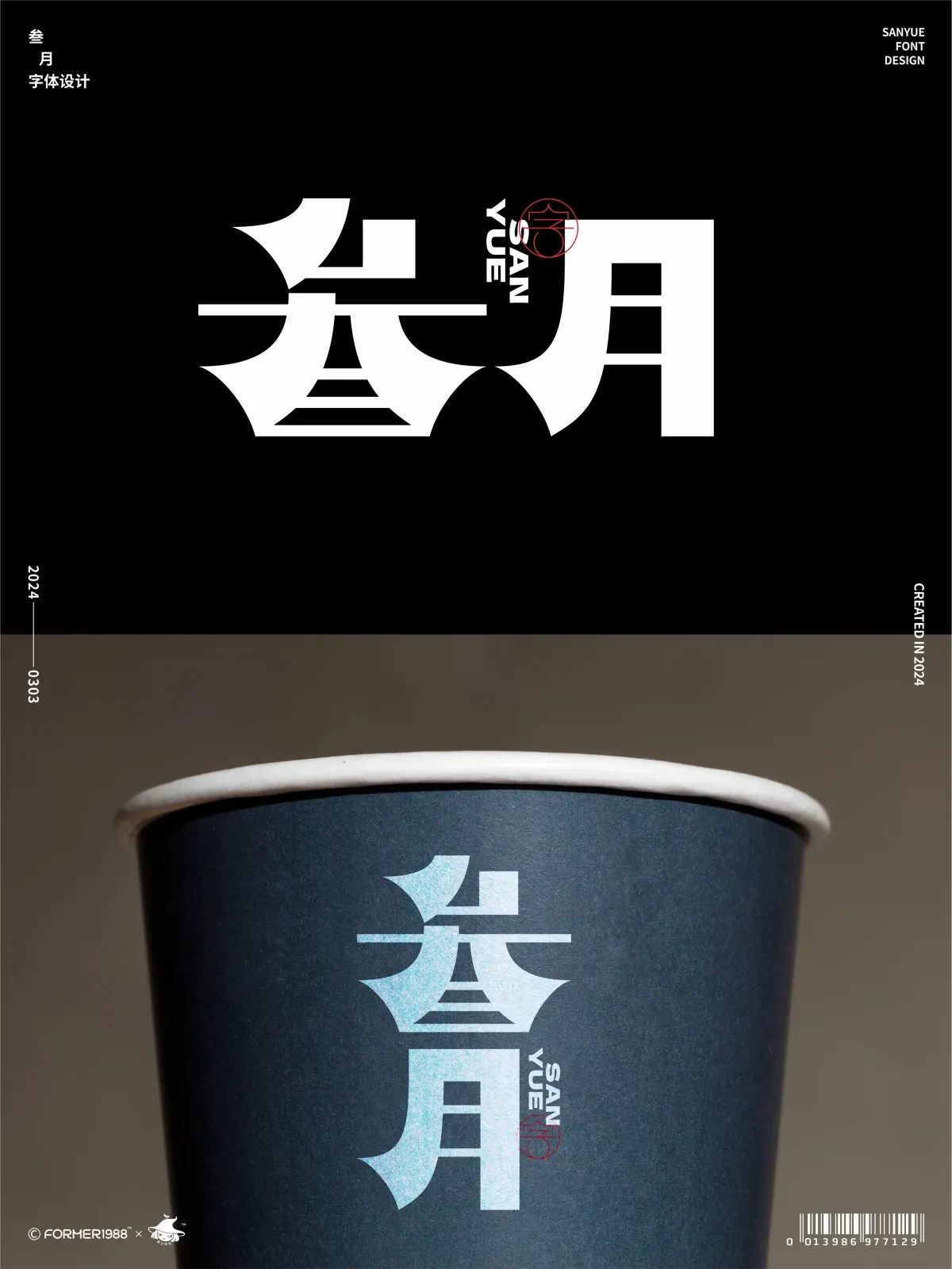 案例优选:字体设计 2024年3月上旬|字体设计·设计案例精选