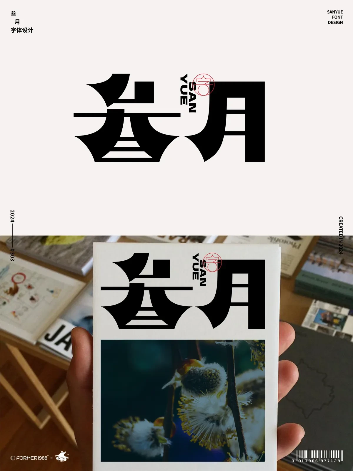 案例优选:字体设计 2024年3月上旬|字体设计·设计案例精选