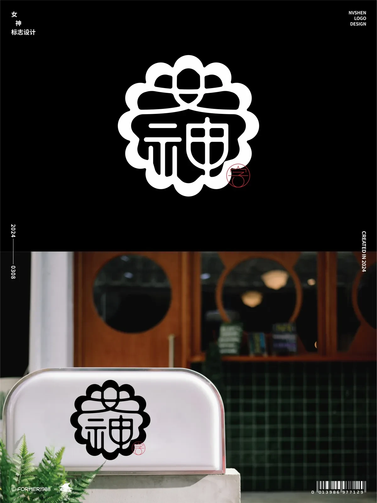 案例优选:字体设计 2024年3月上旬|字体设计·设计案例精选