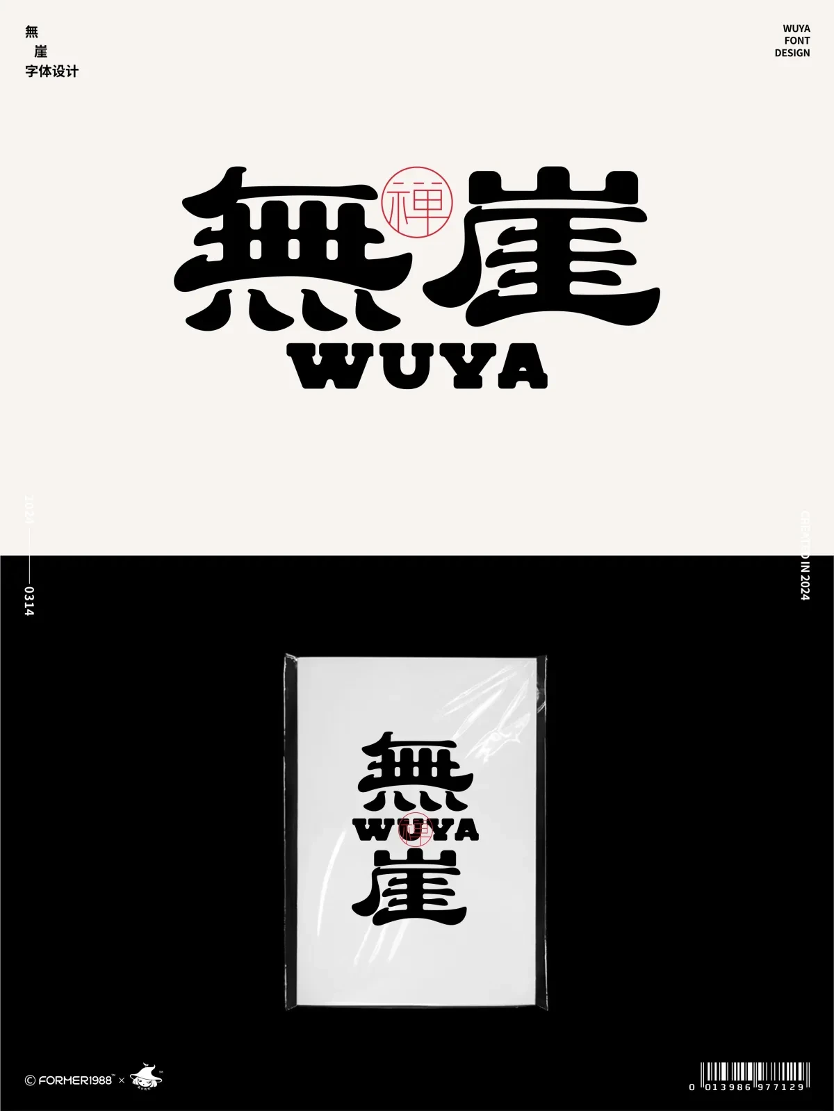 案例优选:字体设计 2024年3月上旬|字体设计·设计案例精选