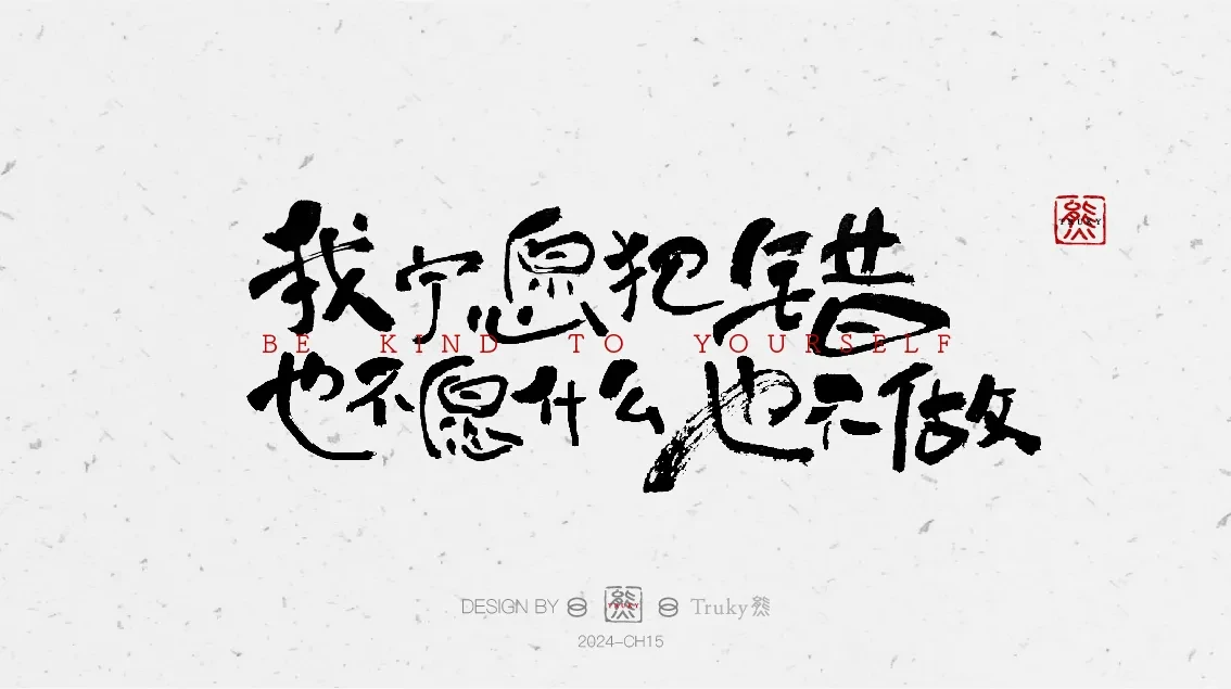 案例优选:趣味毛笔字 手写字设计【第7期】|设计案例精选