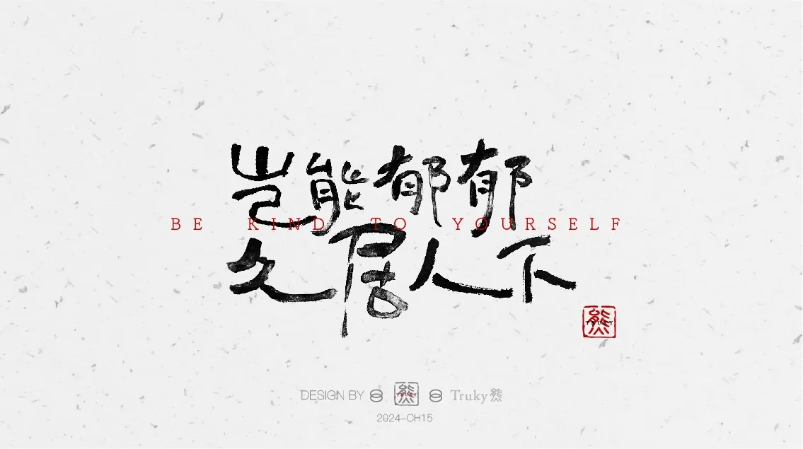 案例优选:趣味毛笔字 手写字设计【第7期】|设计案例精选