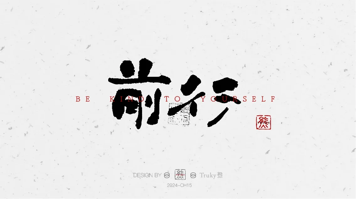 案例优选:趣味毛笔字 手写字设计【第7期】|设计案例精选