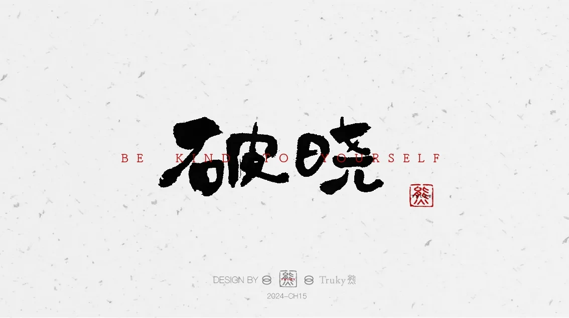 案例优选:趣味毛笔字 手写字设计【第7期】|设计案例精选