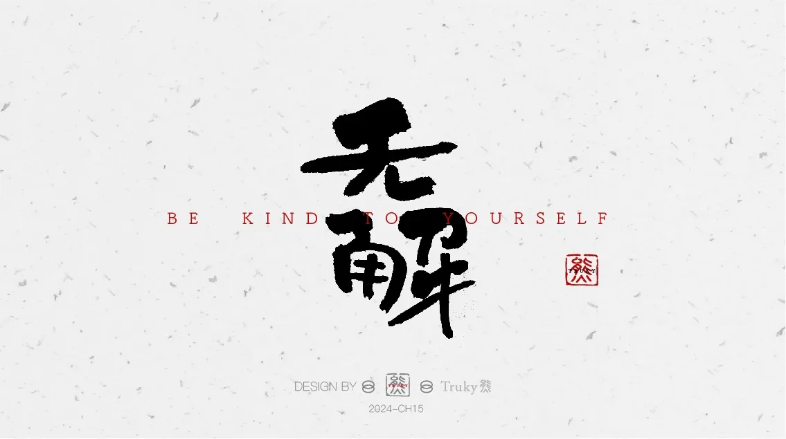 案例优选:趣味毛笔字 手写字设计【第7期】|设计案例精选