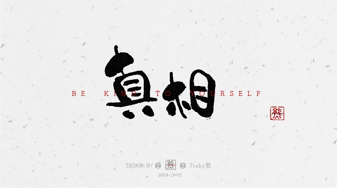 案例优选:趣味毛笔字 手写字设计【第7期】|设计案例精选