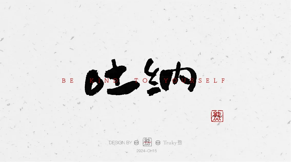 案例优选:趣味毛笔字 手写字设计【第7期】|设计案例精选