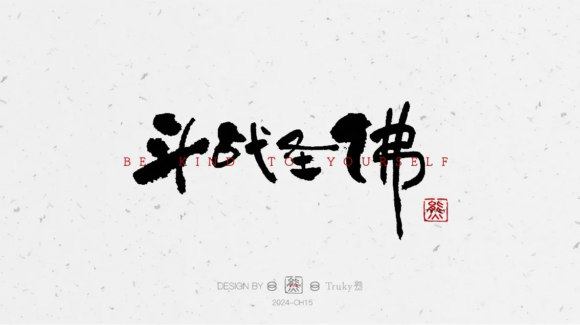 案例优选:趣味毛笔字 手写字设计【第7期】|设计案例精选