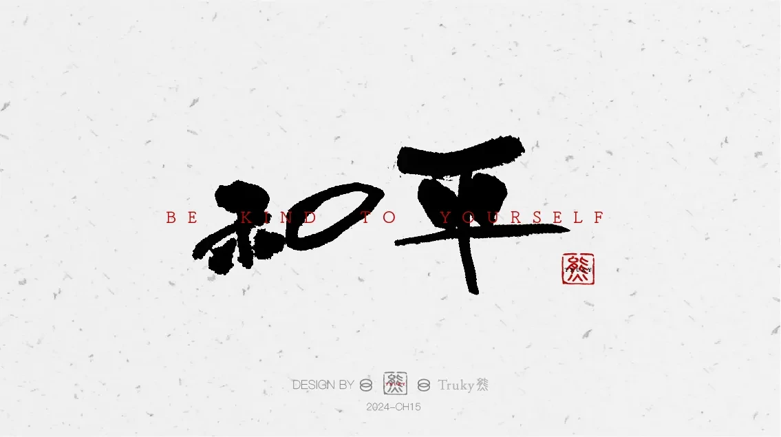 案例优选:趣味毛笔字 手写字设计【第7期】|设计案例精选