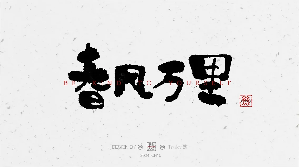 案例优选:趣味毛笔字 手写字设计【第7期】|设计案例精选