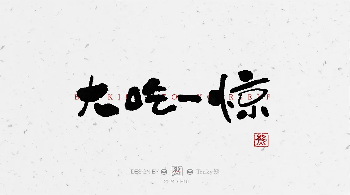 案例优选:趣味毛笔字 手写字设计【第7期】|设计案例精选