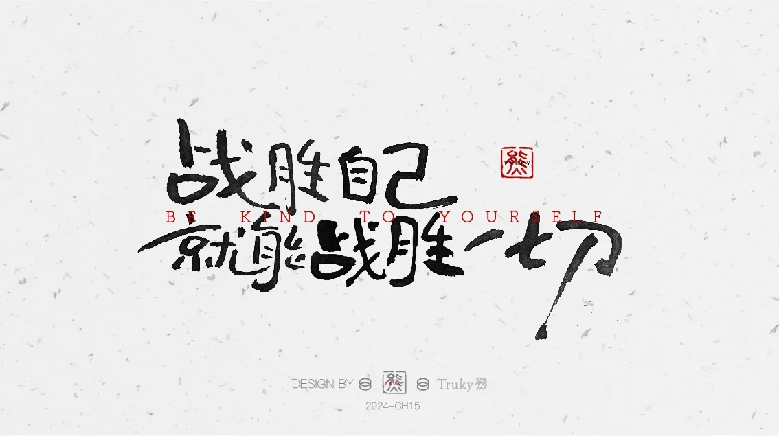 案例优选:趣味毛笔字 手写字设计【第7期】|设计案例精选