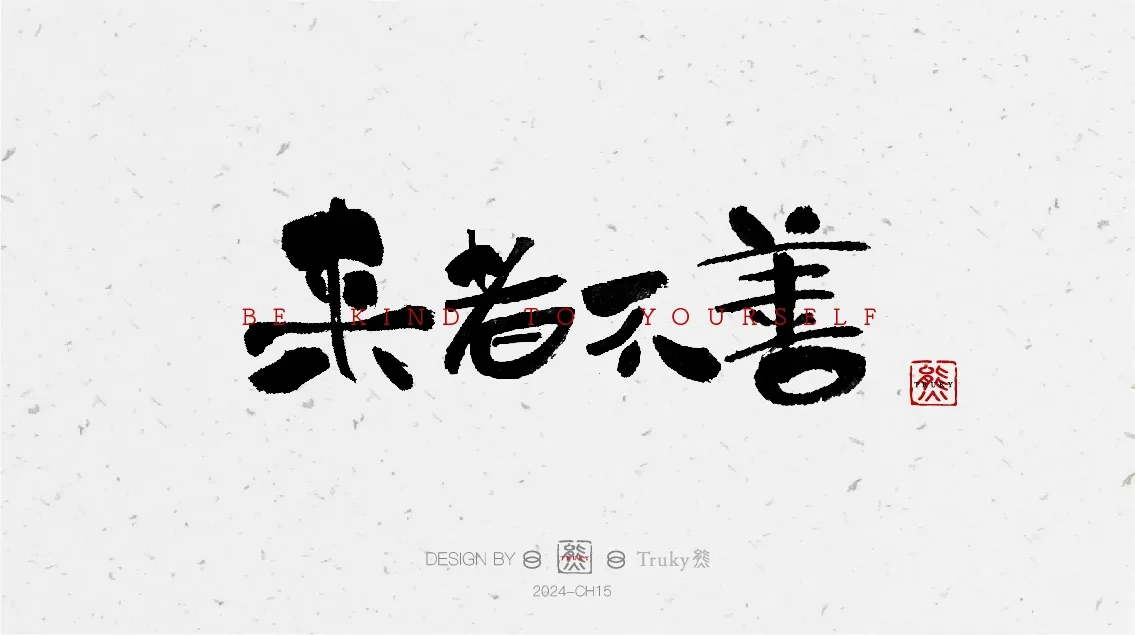 案例优选:趣味毛笔字 手写字设计【第7期】|设计案例精选