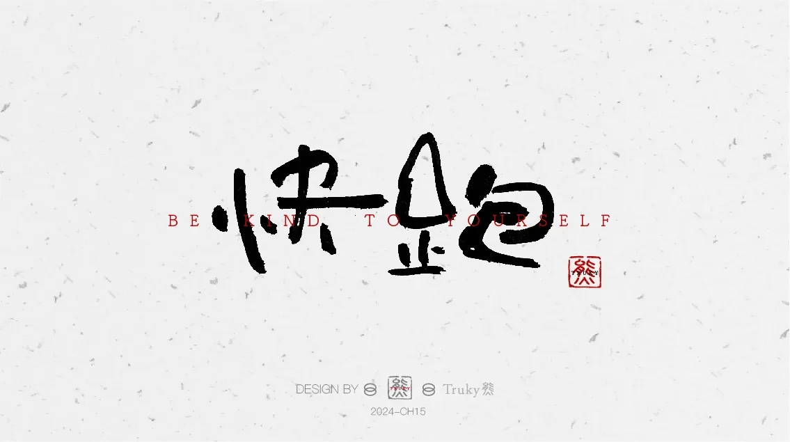 案例优选:趣味毛笔字 手写字设计【第7期】|设计案例精选