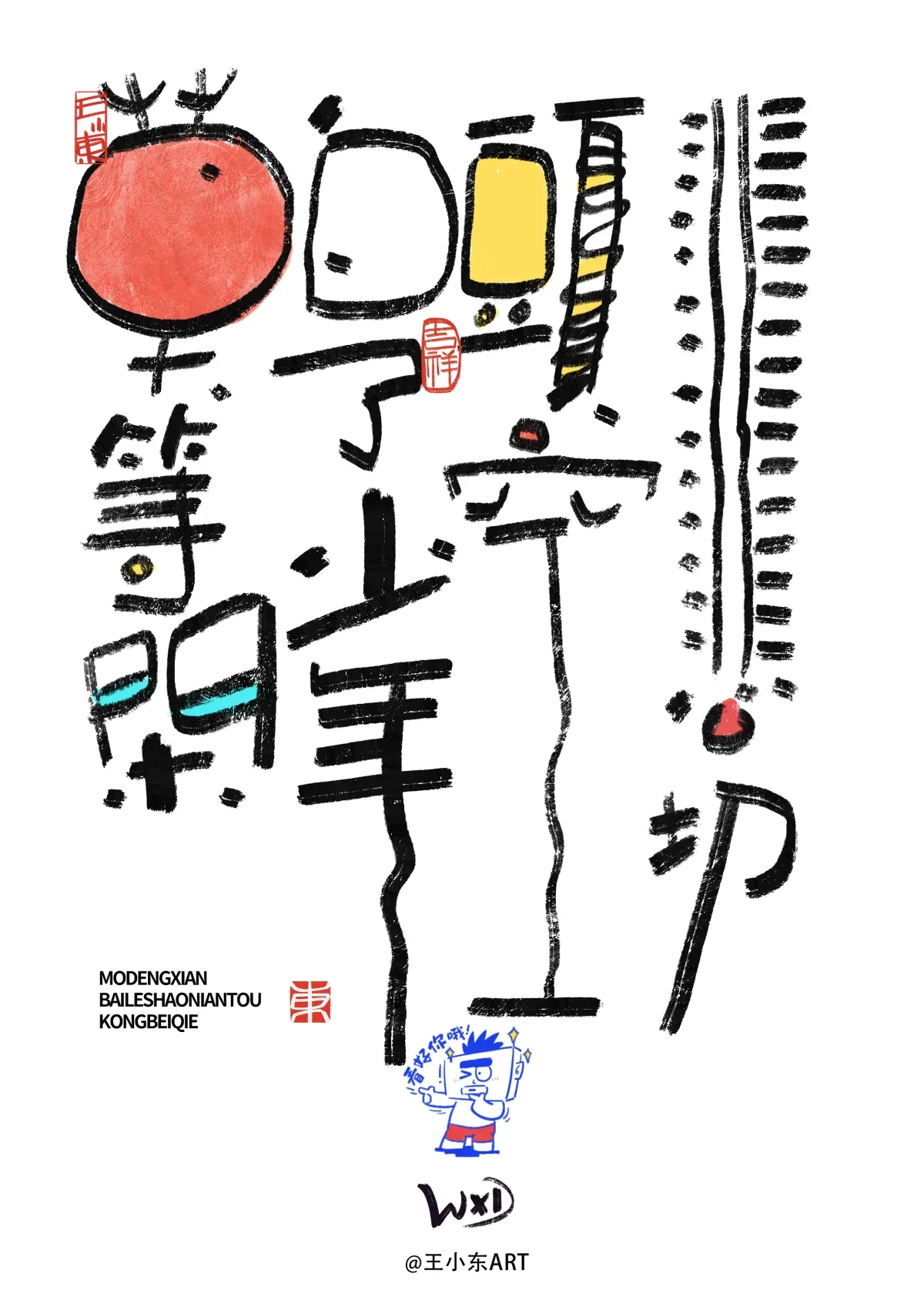 案例优选:王小东 涂鸦风原创手写字体学习励志系列篇|设计案例精选