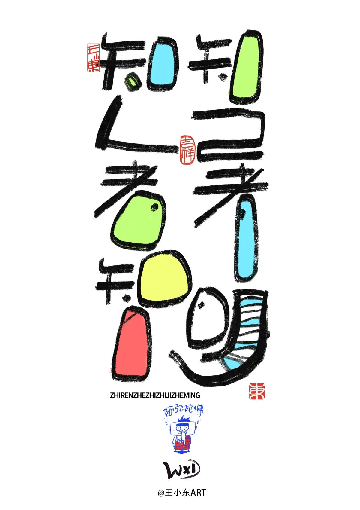 案例优选:王小东 涂鸦风原创手写字体学习励志系列篇|设计案例精选