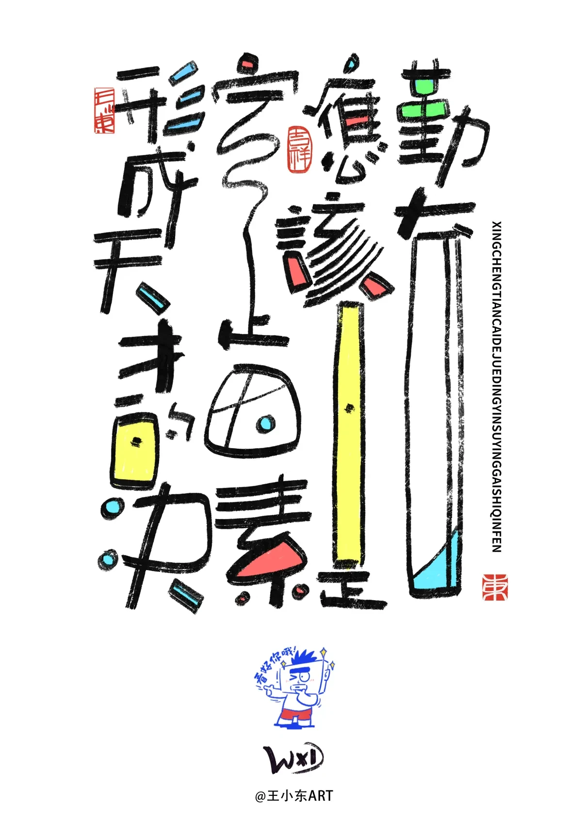 案例优选:王小东 涂鸦风原创手写字体学习励志系列篇|设计案例精选
