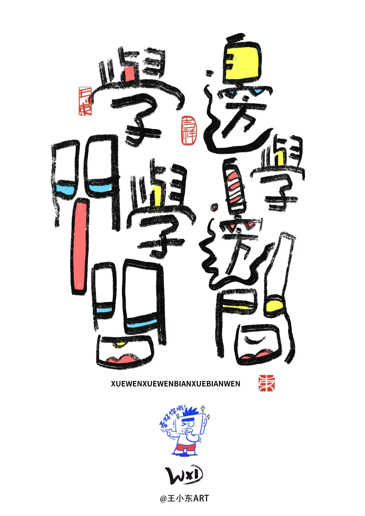 案例优选:王小东 涂鸦风原创手写字体学习励志系列篇|设计案例精选