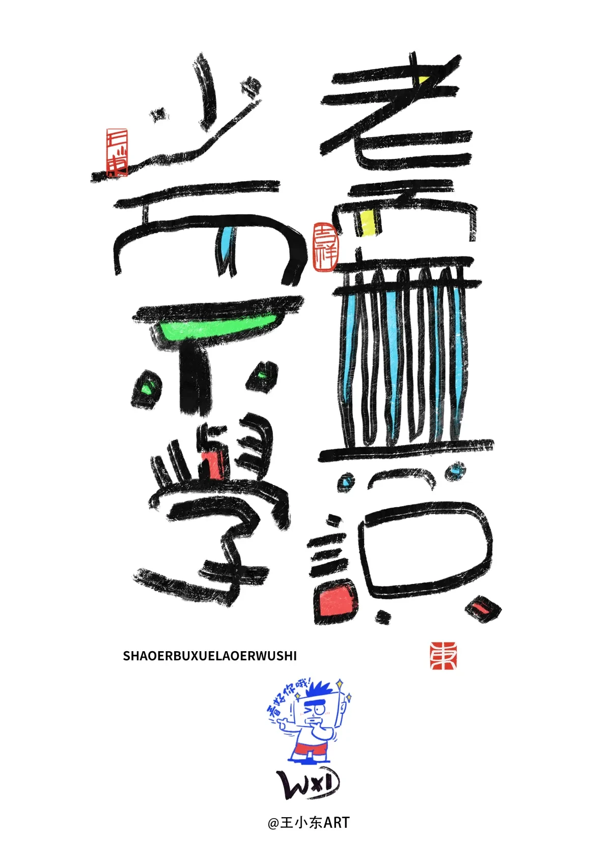 案例优选:王小东 涂鸦风原创手写字体学习励志系列篇|设计案例精选