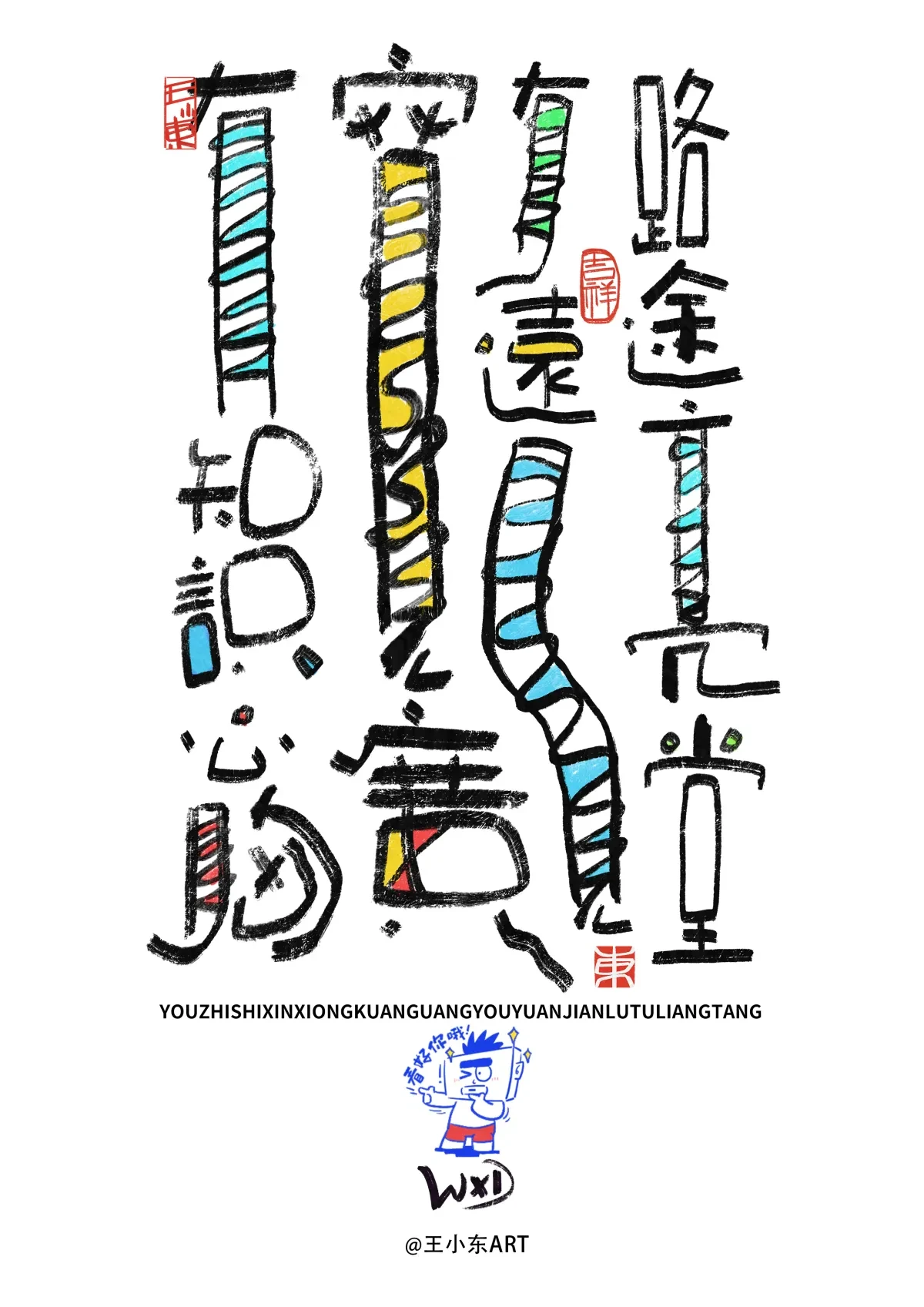 案例优选:王小东 涂鸦风原创手写字体学习励志系列篇|设计案例精选