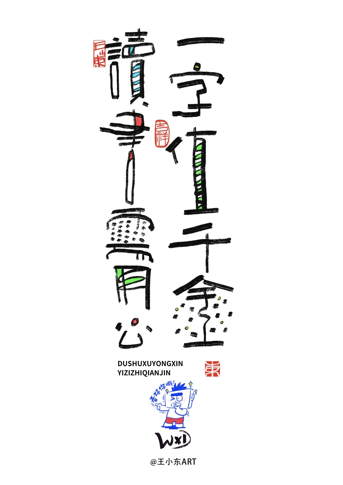 案例优选:王小东 涂鸦风原创手写字体学习励志系列篇|设计案例精选