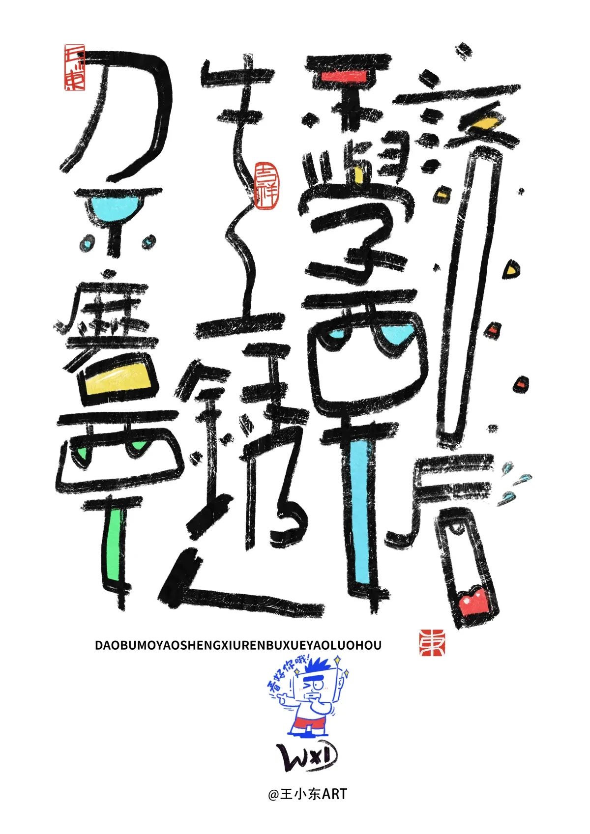 案例优选:王小东 涂鸦风原创手写字体学习励志系列篇|设计案例精选