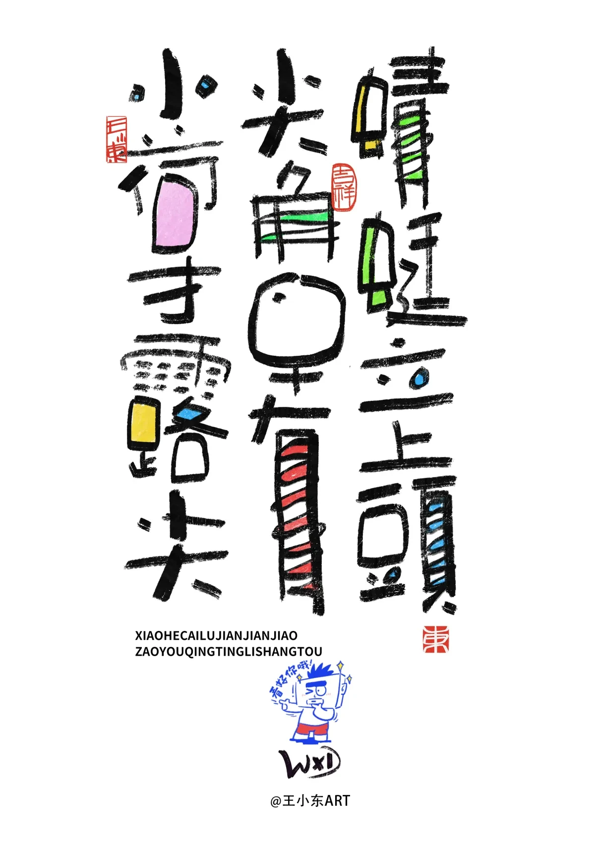 案例优选:王小东 涂鸦风原创手写字体学习励志系列篇|设计案例精选