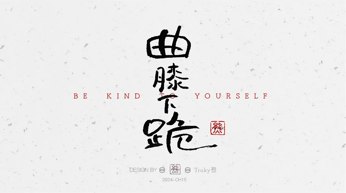 案例优选:趣味毛笔字 手写字设计【第8期】|设计案例精选