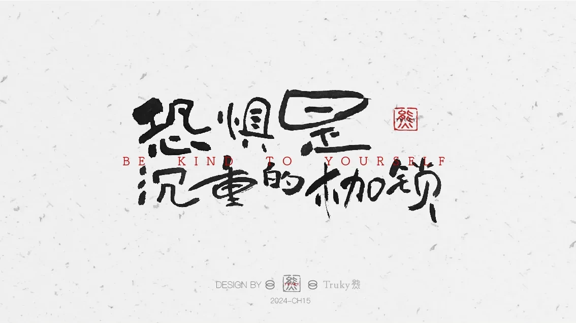 案例优选:趣味毛笔字 手写字设计【第8期】|设计案例精选
