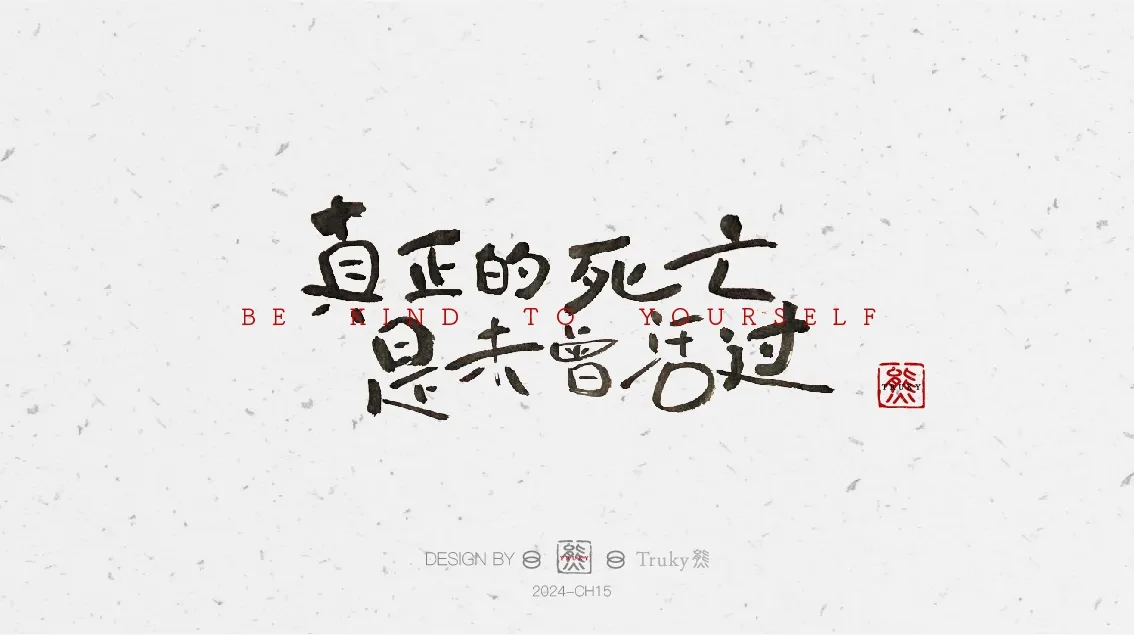 案例优选:趣味毛笔字 手写字设计【第8期】|设计案例精选