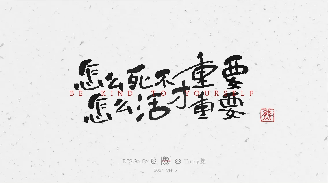 案例优选:趣味毛笔字 手写字设计【第8期】|设计案例精选