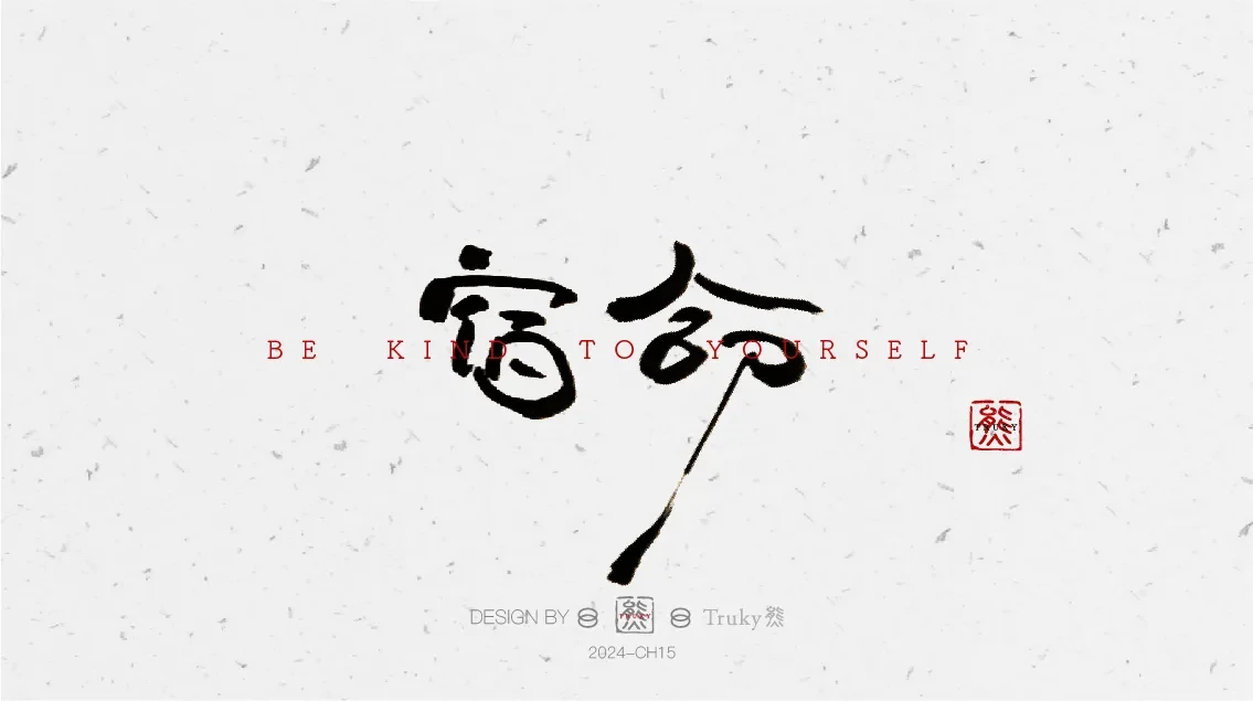 案例优选:趣味毛笔字 手写字设计【第8期】|设计案例精选