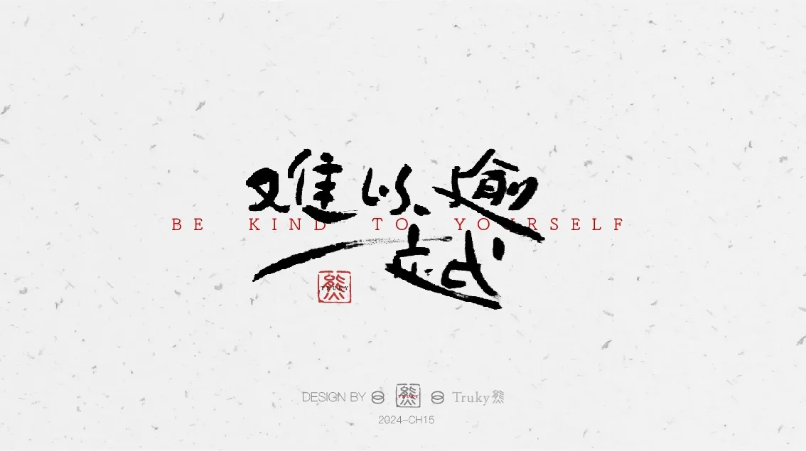 案例优选:趣味毛笔字 手写字设计【第8期】|设计案例精选