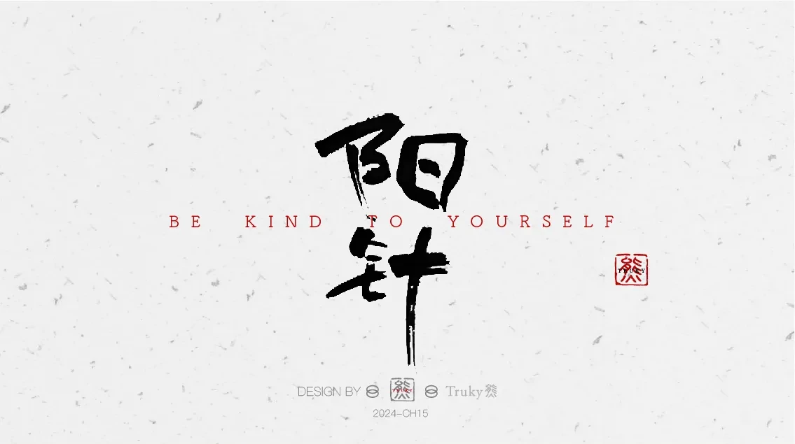 案例优选:趣味毛笔字 手写字设计【第8期】|设计案例精选