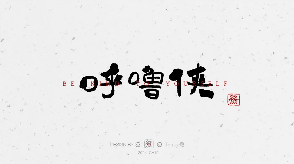 案例优选:趣味毛笔字 手写字设计【第8期】|设计案例精选
