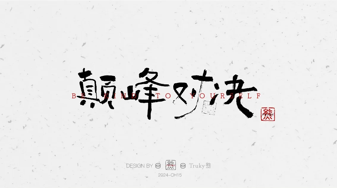 案例优选:趣味毛笔字 手写字设计【第8期】|设计案例精选