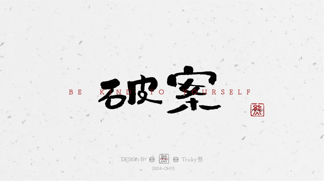 案例优选:趣味毛笔字 手写字设计【第8期】|设计案例精选