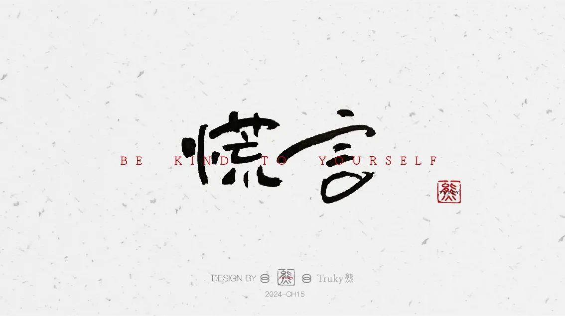 案例优选:趣味毛笔字 手写字设计【第8期】|设计案例精选