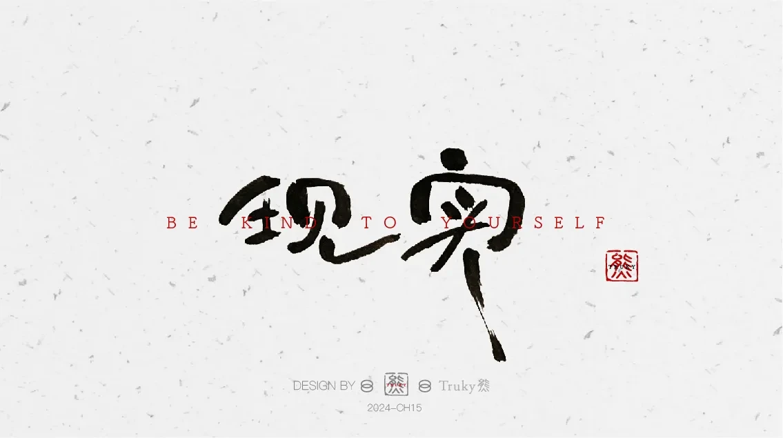 案例优选:趣味毛笔字 手写字设计【第8期】|设计案例精选