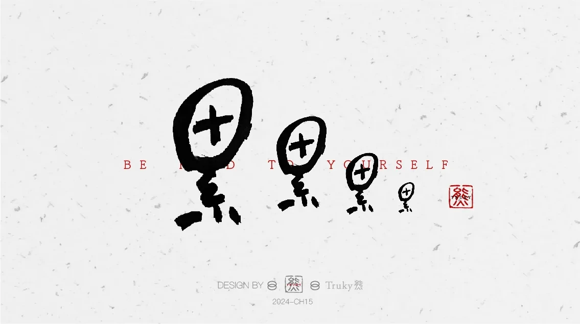 案例优选:趣味毛笔字 手写字设计【第8期】|设计案例精选