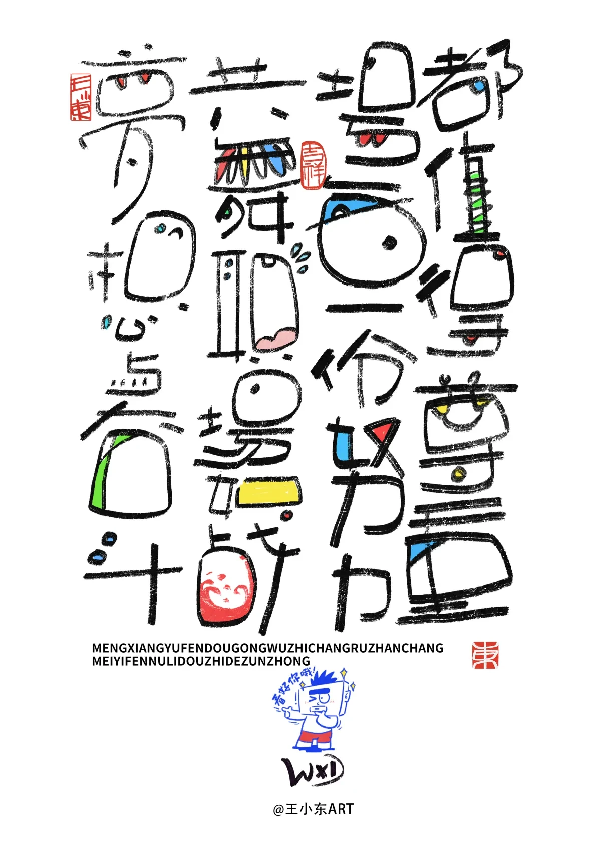 案例优选:王小东 涂鸦风原创手写字体职场系列篇|设计案例精选