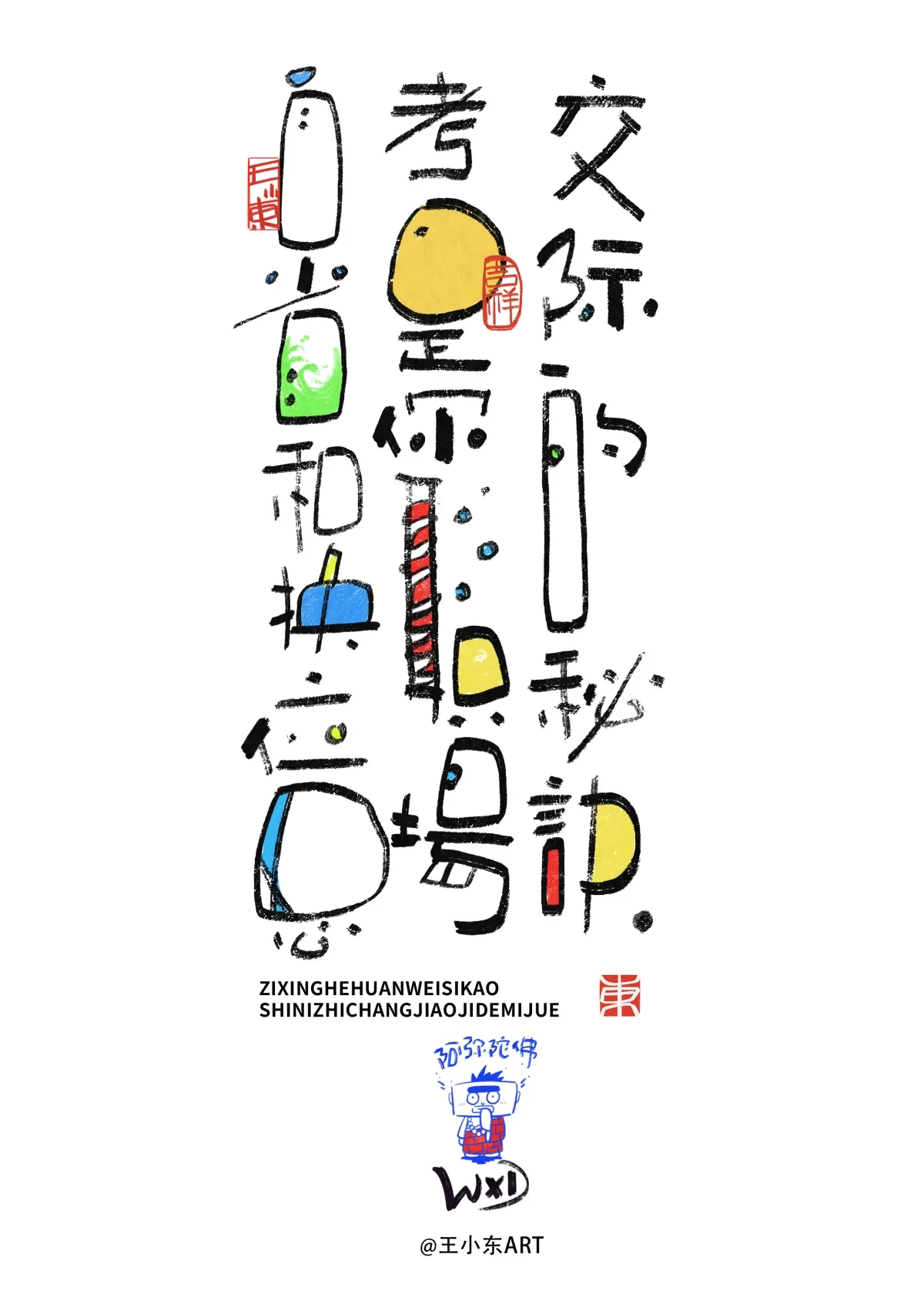 案例优选:王小东 涂鸦风原创手写字体职场系列篇|设计案例精选